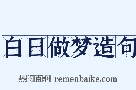 白日做梦造句是什么意思的图片